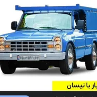 حمل بار با نیسان