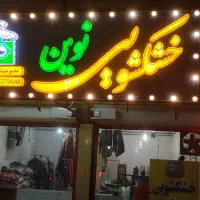 خشکشویی و پتوشویی نوین