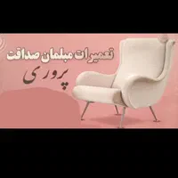 تعمیرات مبلمان صداقت