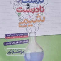 کتاب درست و نادرست شیمی سه پایه