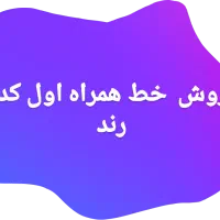 خط همراه اول کد ۴