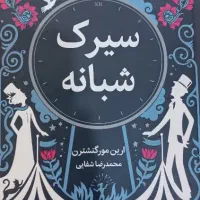 کتاب سیرک شبانه