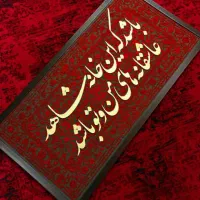 تابلو مخمل کالیگرافی برجسته