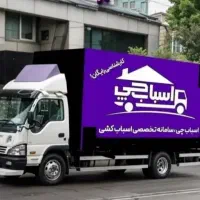 باربری اسباب چی کارگر خالی بسته بندی تمام نقاط