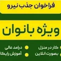 کار پولساز در منزل با گوشی همراه|استخدام بازاریابی و فروش|تهران, نازیآباد|دیوار