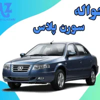 حواله سورن پلاس