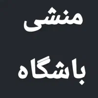 منشی باشگاه آقا و خانم