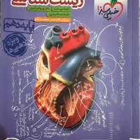 کتاب کار زیست شناسی دهم