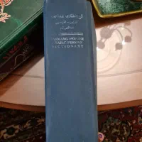 فرهنگ عربی به فارسی عبدالنبی  قیم