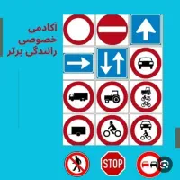 آموزش رانندگی