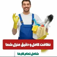 (شرکت خدماتی نظافتی منازل،ادارات( نگین پاک کاشان)|خدمات نظافت|کاشان, امیرکبیر|دیوار