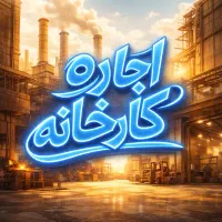 اجاره-کارخانه-میدان-مدرسی