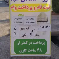 واریز وام مهربانی300میلیونی در کمترین زمان ممکن