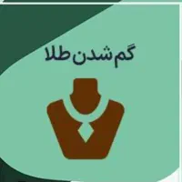 زنجیر طلای گمشده در ارومیه