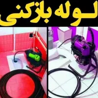 لوله بازکن محمدشهر همایون ولدآباد مشکین آباد بعثت|خدمات پیشه و مهارت|محمدشهر, |دیوار