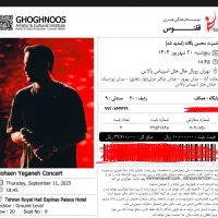 کنسرت محسن یگانه ۲۰ شهریور ۱ میلیون با تخفیف ویژه