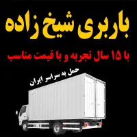 باربری شیخ زاهد با ۱۵ سال تجربه در خدمت شماست