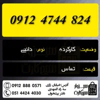 0912.4744.824|سیمکارت|سبزوار, رضوان|دیوار