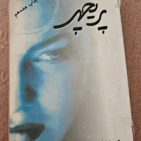 رمان پربچهر م. مودب پور