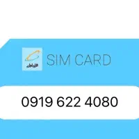 سیم کارت همراه اول رند ۰۹۱۹