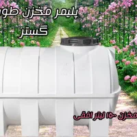 مخزن پلاستیکی تانکر پلاستیکی|مصالح و تجهیزات ساختمان|گناباد, |دیوار