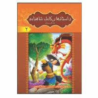 شاهنامه فردوسی به نثر روان ویژه نوجوانان (۸جلدی)|کتاب و مجله ادبی|قم, زنبیل آباد|دیوار