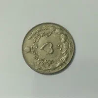 یک ریالی و پنج ریالی شاهنشاهی پهلوی