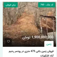 زمین باغی 2055 متری در شهر رودسر  لات محله|فروش زمین و ملک کلنگی|رحیم‌آباد, |دیوار