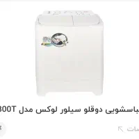 لباسشویی دوقلو نو آکبند