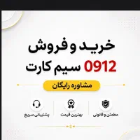 خرید و فروش  خط سیم کارت 0912