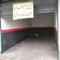 اجاره مغازه ۱۸ مترمربع