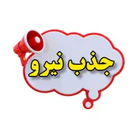 جذب نیرو و دعوت به همکاری