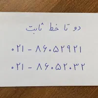 دو خط ثابت ۰۲۱ آماده واگذاری