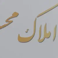 فروش واحد مسکن مهر