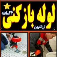 لوله بازکنی فنرزن قزوین(نصف قیمت همکاران)باخط ثابت