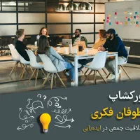 ورکشاپ طوفان فکری