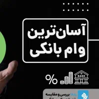 وام فوری ۴ درصد ۱۰۰ میلیونی