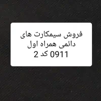 فروش سیمکارت دائمی 0911 کد 2