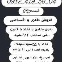 0912.419.58.04  فروش نقد و اقساط