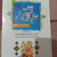 کتاب حلیة المتقین