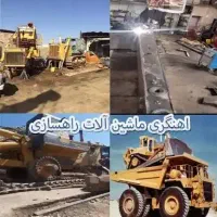 آهنگر ماشین آلات راه سازی