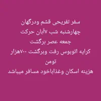 تور تفریحی  با این شماره هماهنگ کنین