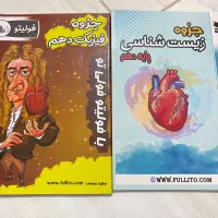 جزوه زیست و فیزیک فولیتو|کتاب و مجله آموزشی|بندرعباس, |دیوار