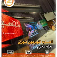 اجاره تلویزیون شهری ویژه محرم سیستم صوت استیج|خدمات پذیرایی، مراسم|تهران, باغ فیض|دیوار