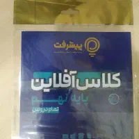 کلاس افلاین پایه نهم