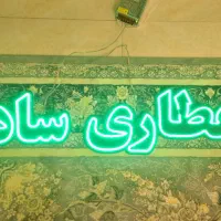 تابلو ال ای دی عطاری سادات سالم و نو|فروشگاه و مغازه|مشهد, سرافرازان|دیوار
