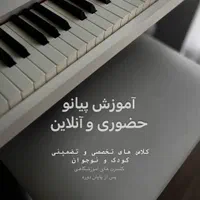آموزش پیانو برای تمام سنین (شهریه مناسب)