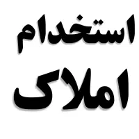 استخدام منشی برای املاک