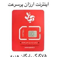 اینترنت 75G آپتل گردشگری ایرانسل همراه اول سیمکارت