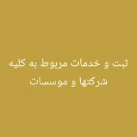 ثبت شرکت